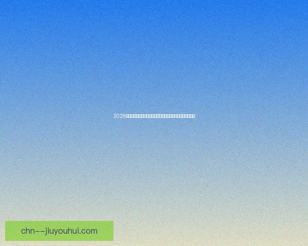 2026世界杯官方发布球迷安全手册重点提醒北美地区防寒防暑措施